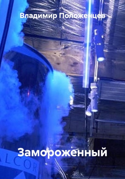Скачать книгу Замороженный