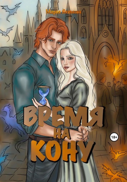 Скачать книгу Время на кону