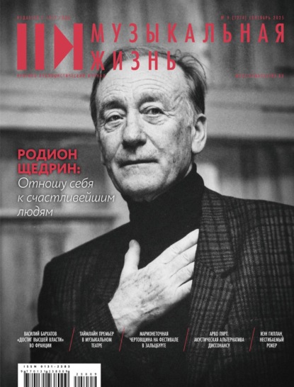 Журнал «Музыкальная жизнь» №9 (1274), сентябрь 2025