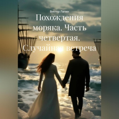 Похождения моряка. Часть четвертая. Случайная встреча