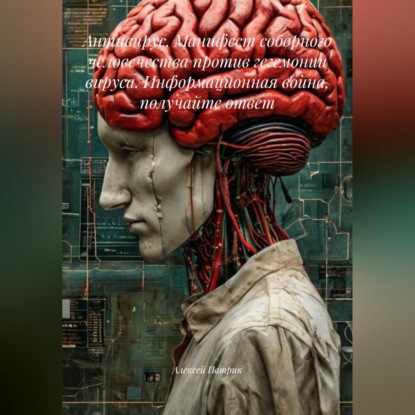 Скачать книгу Антивирус. Манифест соборного человечества против гегемонии Вируса. Информационная война, получайте ответ