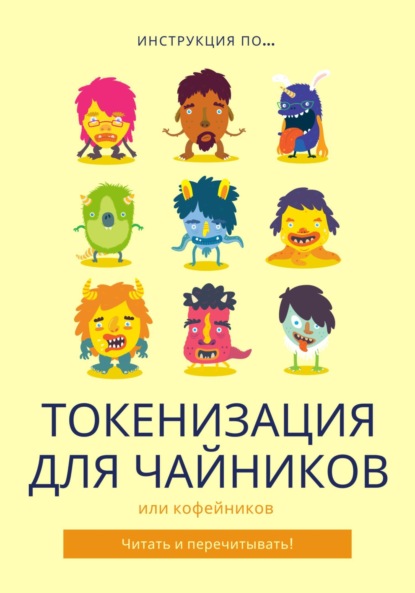 Скачать книгу Токенизация для Чайников!
