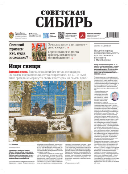 Скачать книгу Газета «Советская Сибирь» №40 (27977) от 08.10.2025