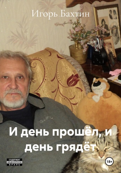 Скачать книгу И день прошёл, и день грядёт