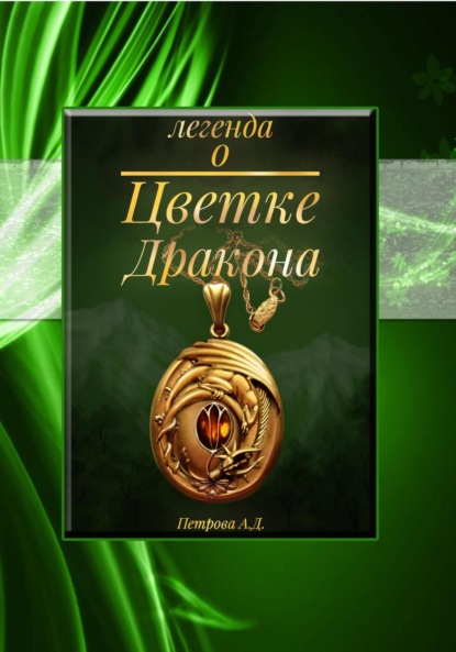 Скачать книгу Легенда о Цветке Дракона