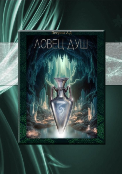 Ловец душ