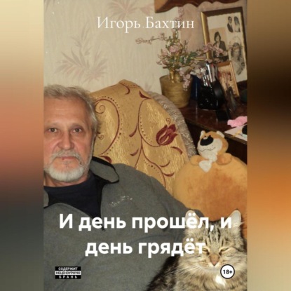 И ДЕНЬ ПРОШЁЛ, И ДЕНЬ ГРЯДЁТ
