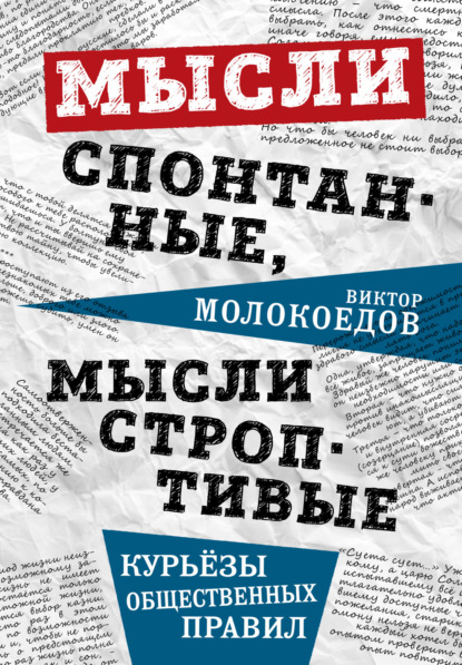 Скачать книгу Мысли спонтанные, мысли строптивые. Курьёзы общественных правил