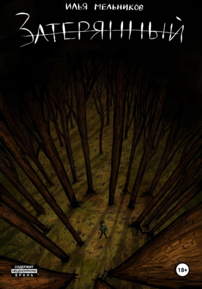 Скачать книгу Затерянный