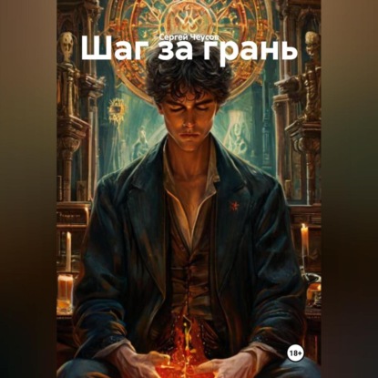 Скачать книгу Шаг за грань