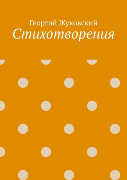 Стихотворения