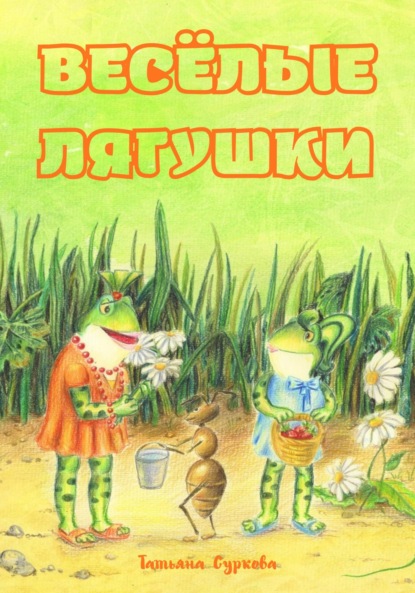 Весёлые лягушки