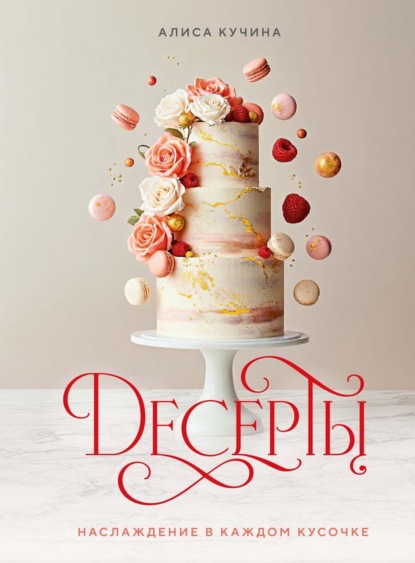 Скачать книгу Десерты. Наслаждение в каждом кусочке