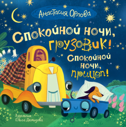 Скачать книгу Спокойной ночи, грузовик! Спокойной ночи, прицеп!