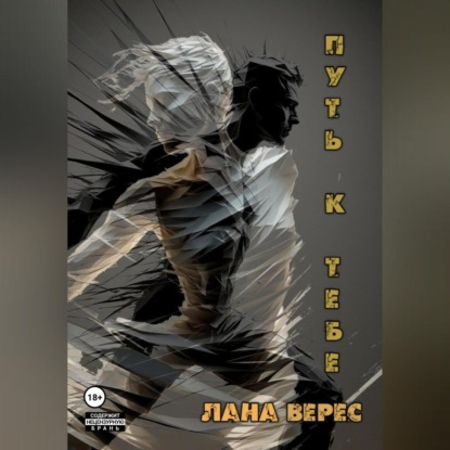 Скачать книгу Путь к тебе