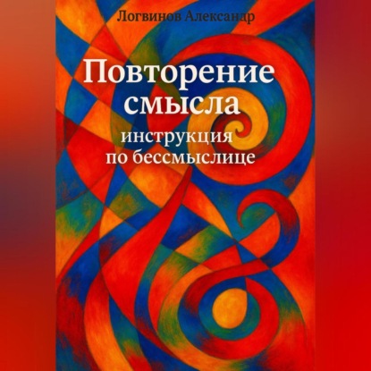 Скачать книгу Повторение смысла: инструкция по бессмыслице