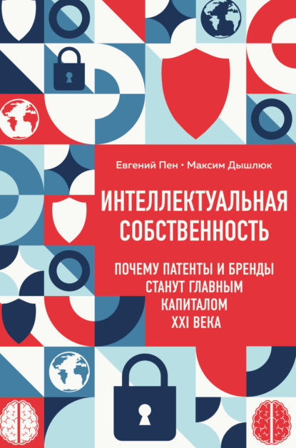 Интеллектуальная собственность: почему патенты и бренды станут главным капиталом XXI века