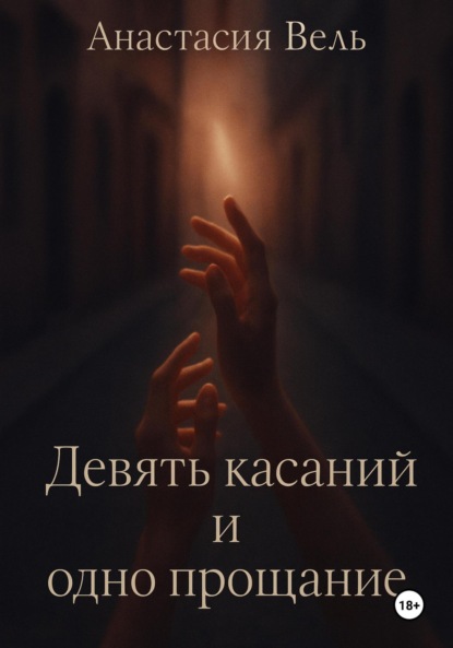 Скачать книгу Девять касаний и одно прощание