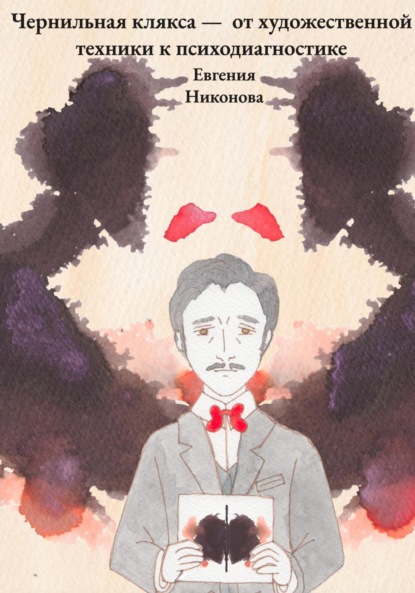 Скачать книгу Чернильная клякса – от художественной техники к психодиагностике