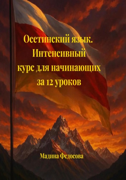 Скачать книгу Осетинский язык. Интенсивный курс за 12 уроков