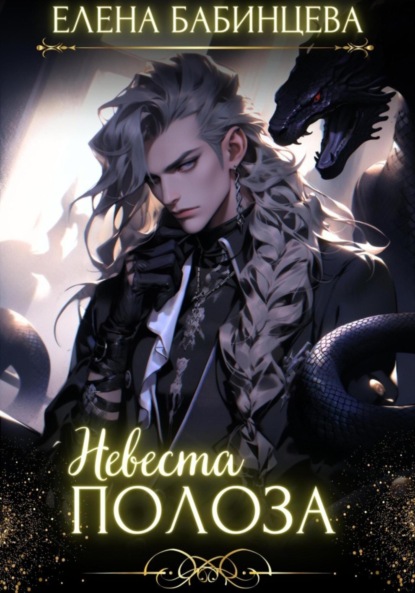 Скачать книгу Невеста Полоза