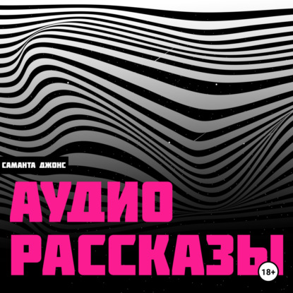 Скачать книгу Аудио Рассказы