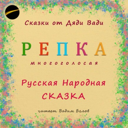 Репка. Русская народная сказка.