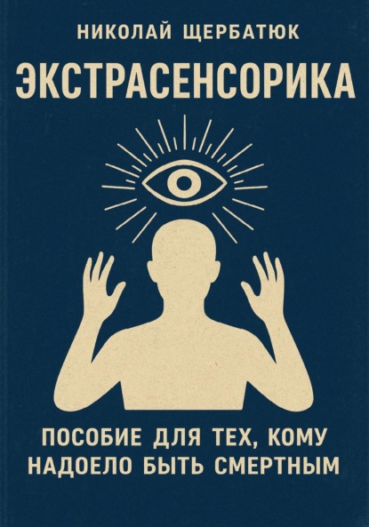 Скачать книгу Экстрасенсорика: Пособие для тех, кому надоело быть Смертным