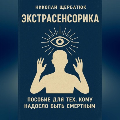 Скачать книгу ЭКСТРАСЕНСОРИКА: ПОСОБИЕ ДЛЯ ТЕХ, КОМУ НАДОЕЛО БЫТЬ СМЕРТНЫМ
