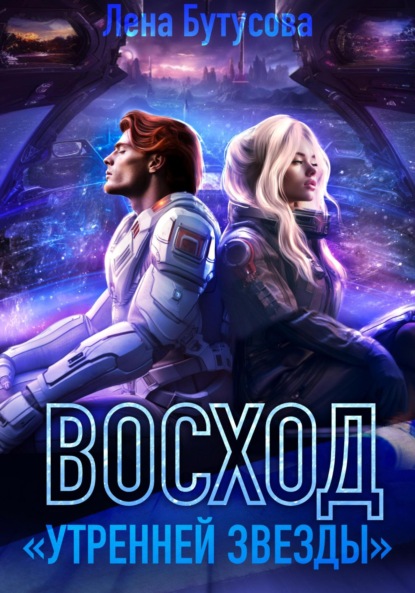 Скачать книгу Восход «Утренней звезды»