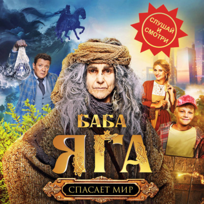 Скачать книгу Баба Яга спасает мир