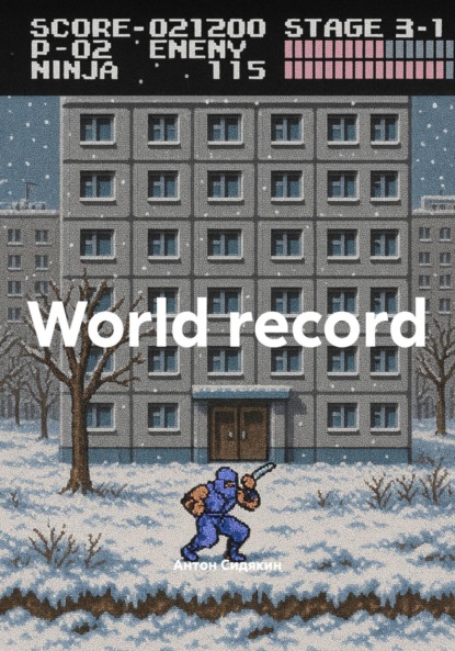 Скачать книгу World record