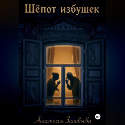 Скачать книгу Шёпот избушек