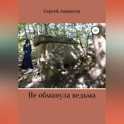 Скачать книгу Не обманула ведьма
