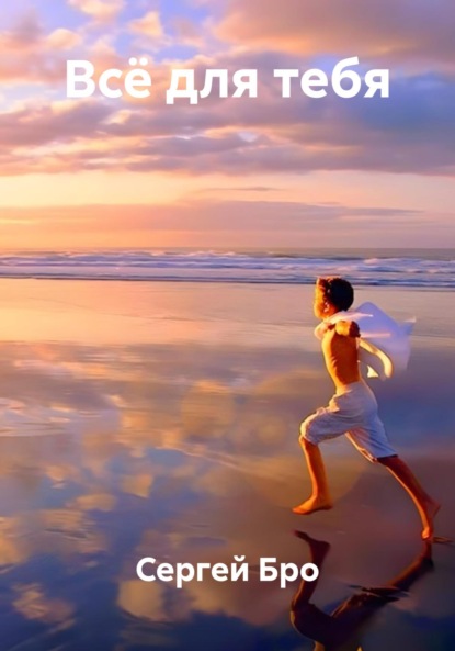 Скачать книгу Всё для тебя