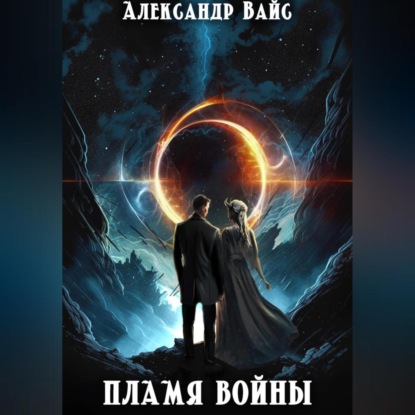 Скачать книгу Пламя войны
