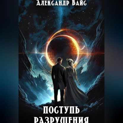 Скачать книгу Поступь разрушения