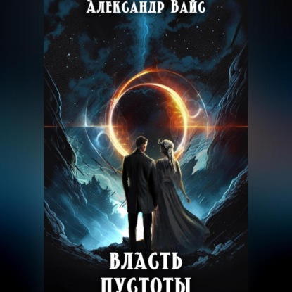 Скачать книгу Власть Пустоты