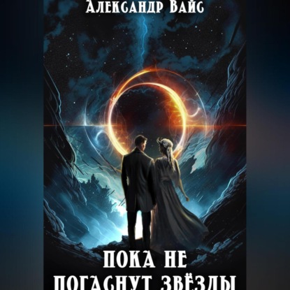 Скачать книгу Пока не погаснут звёзды