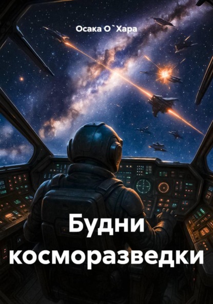 Скачать книгу Будни косморазведки