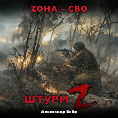Скачать книгу Штурм Z. ЗОНА – СВО