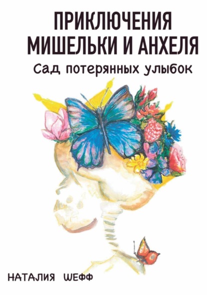 Скачать книгу Приключения Мишельки и Анхеля. Сад потерянных улыбок