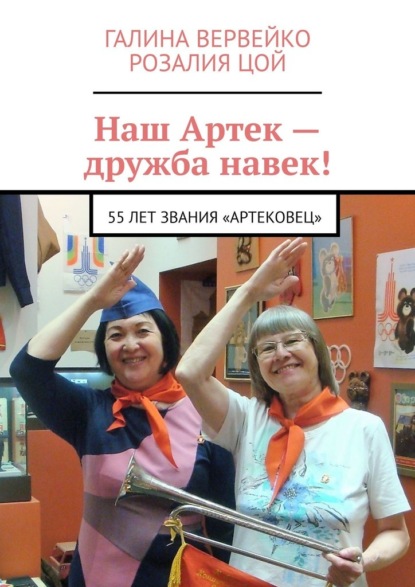 Скачать книгу Наш Артек – дружба навек! 55 лет звания «артековец»