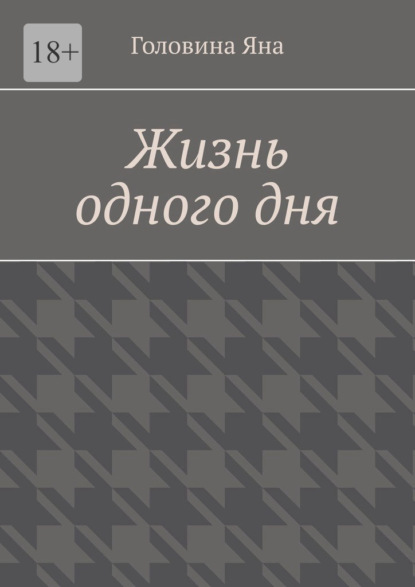 Скачать книгу Жизнь одного дня