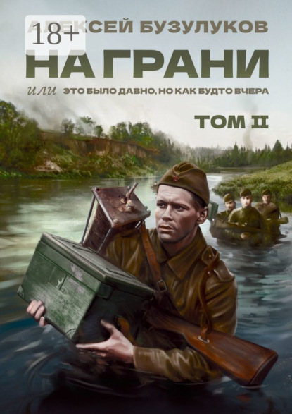 Скачать книгу На грани, или Это было давно, но как будто вчера. Том 2