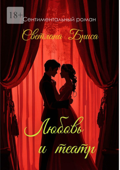 Скачать книгу Любовь и театр
