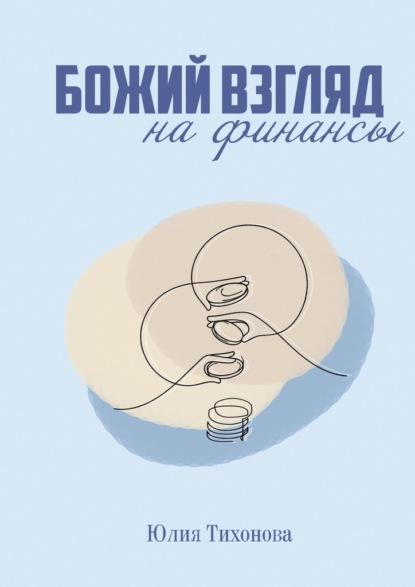 Скачать книгу Божий взгляд на финансы