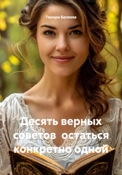 Десять верных советов остаться конкретно одной