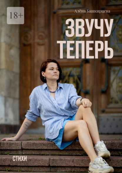 Скачать книгу Звучу теперь. Стихи
