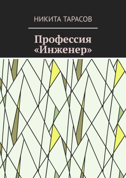 Скачать книгу Профессия «Инженер»